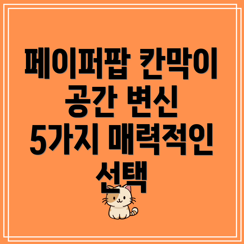 페이퍼팝칸막이당신의공간을바꿔줄5가지매력적인선택