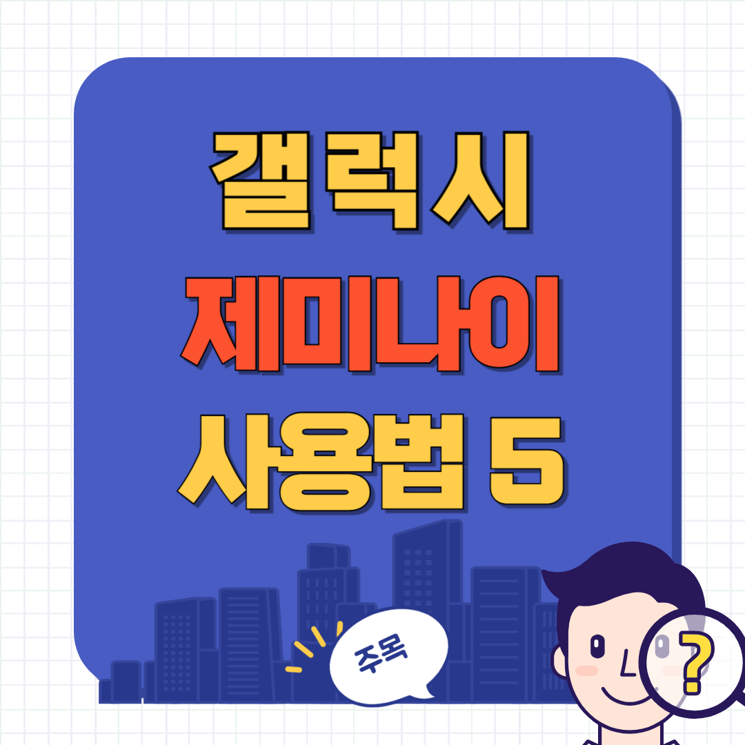 제미나이 사용법