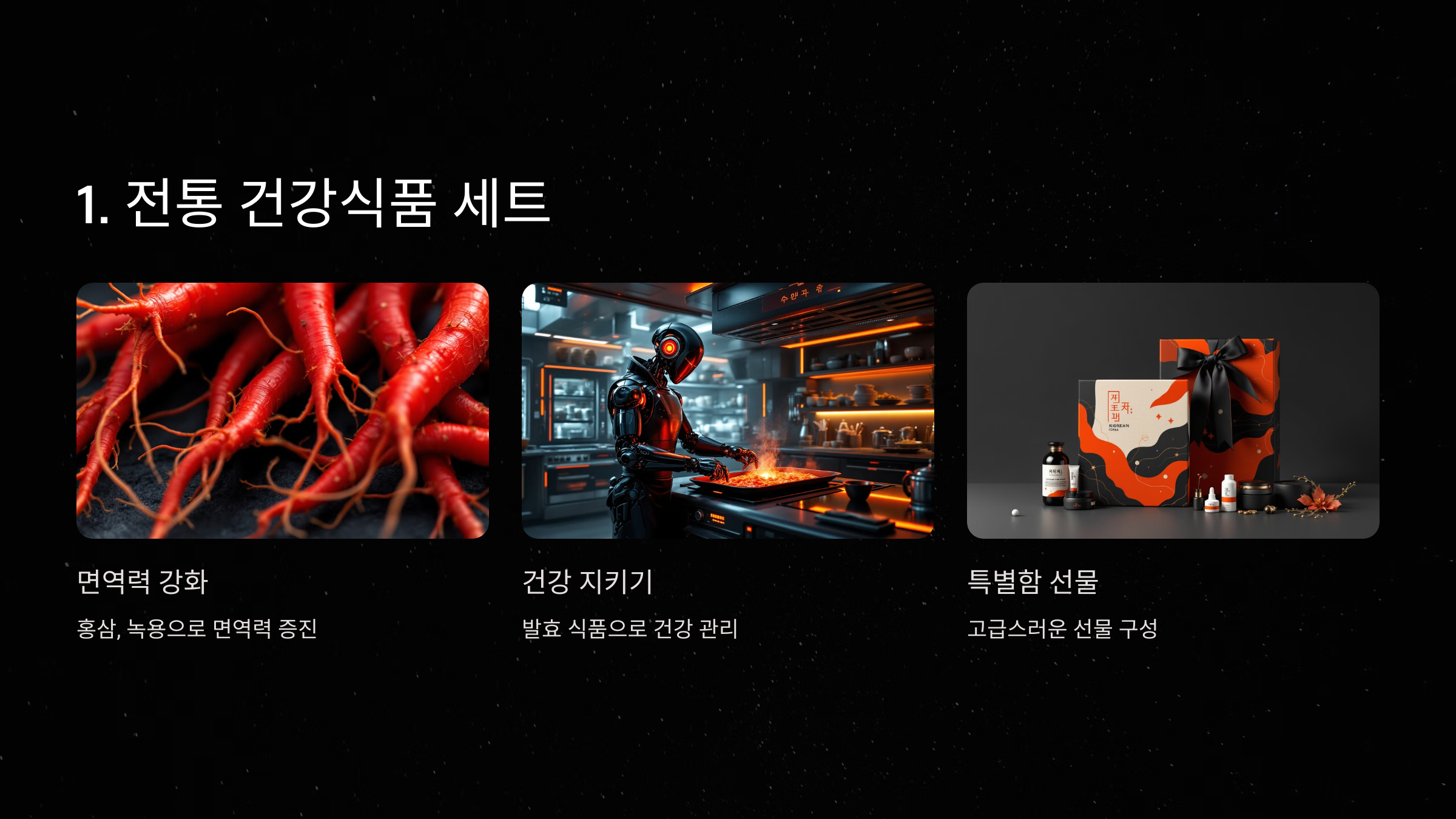 1. 전통 건강식품 세트