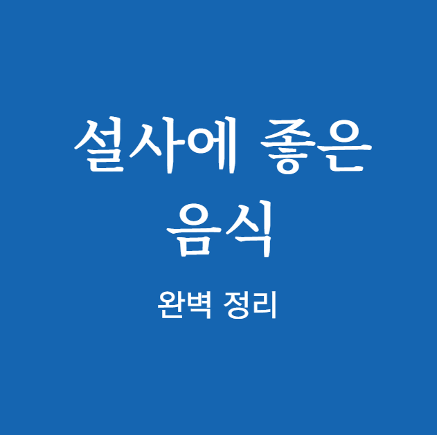 설사에 좋은 음식 바로 확인