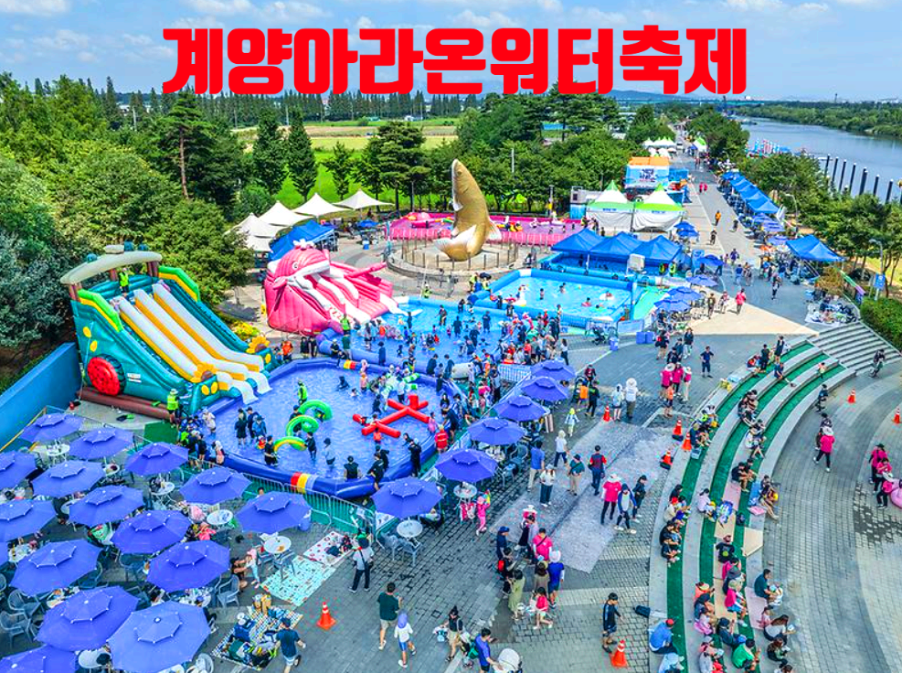계양아라온 워터축제