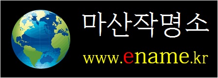 마산작명소-ename.kr