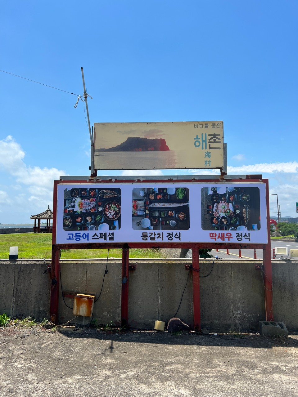 제주 성산해촌
