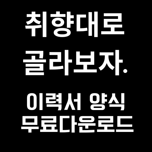 취향대로 골라보자