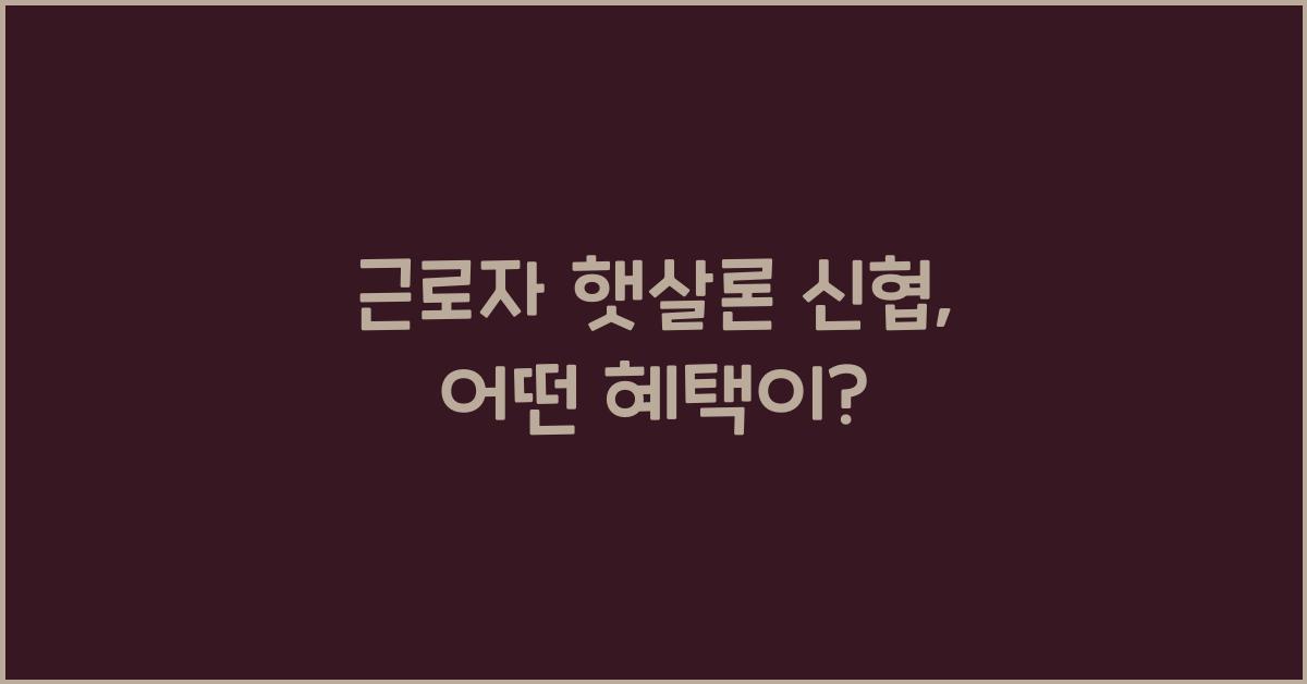 근로자 햇살론 신협