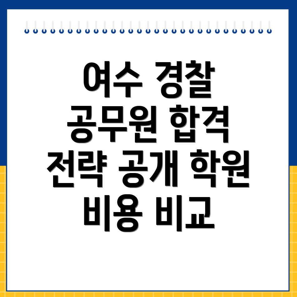 여수시 경찰 공무원 학원