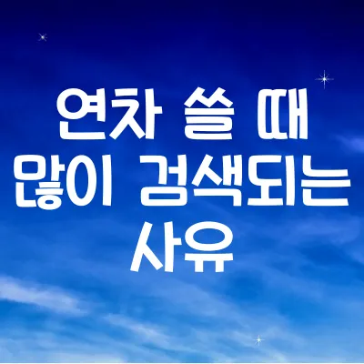 연차 사유 모음