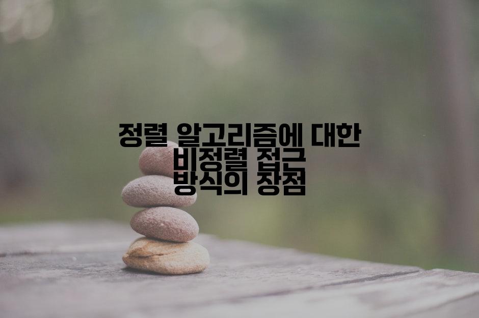 정렬 알고리즘에 대한 비정렬 접근 방식의 장점