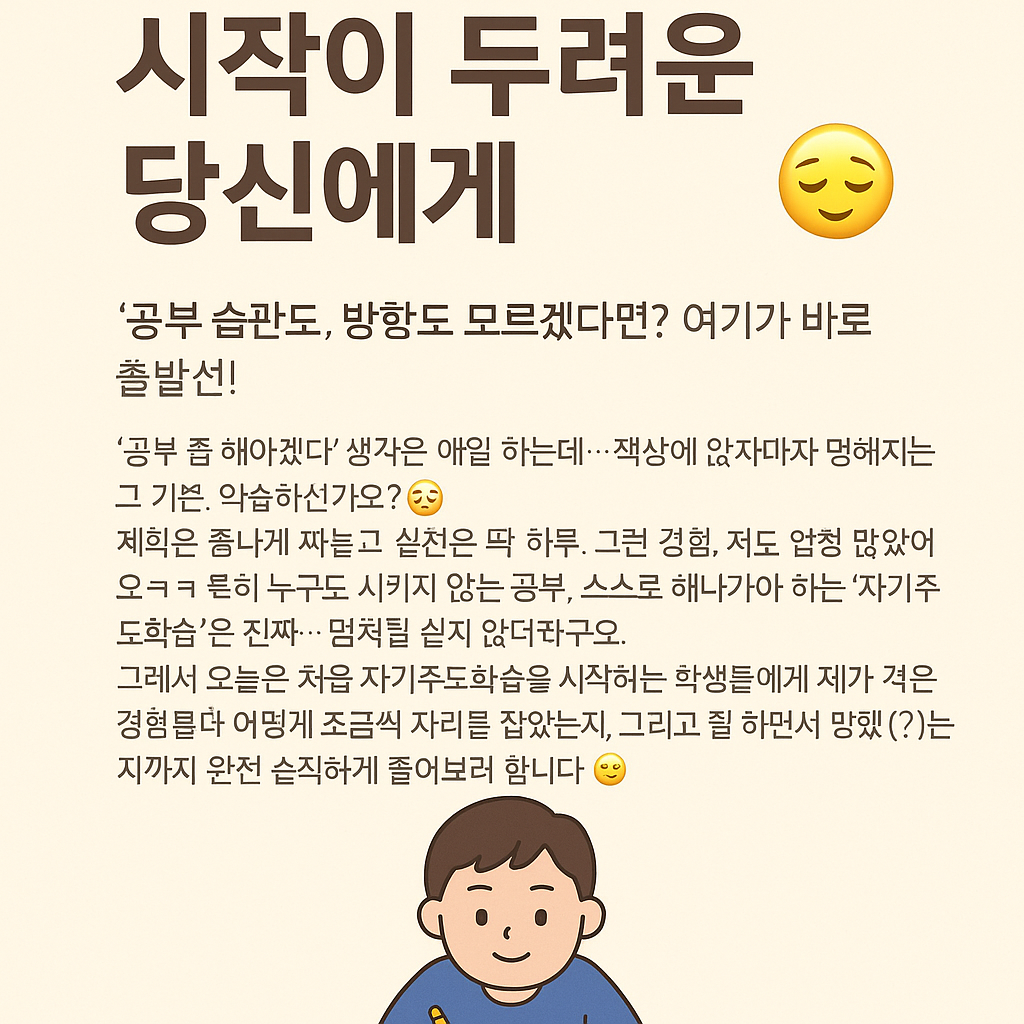 자기주도학습, 시작이 두려운 당신에게