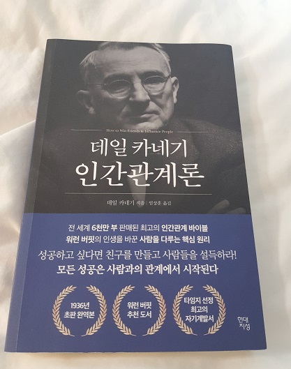 데일 카네기의 도서 &#39;인간관계론&#39; 표지