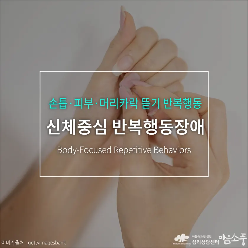신체중심 반복행동장애(BFRB), 고쳐야 할 버릇이 아니라, 마음이 보내는 신호 | 부천심리상담센터 마음소풍 포스트 썸네일