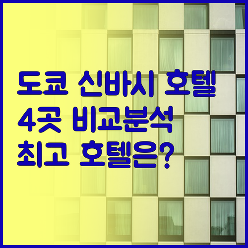 도쿄 신바시 호텔 4곳 비교분석 어디