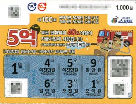 스피또1000 100회 1등 당첨복권