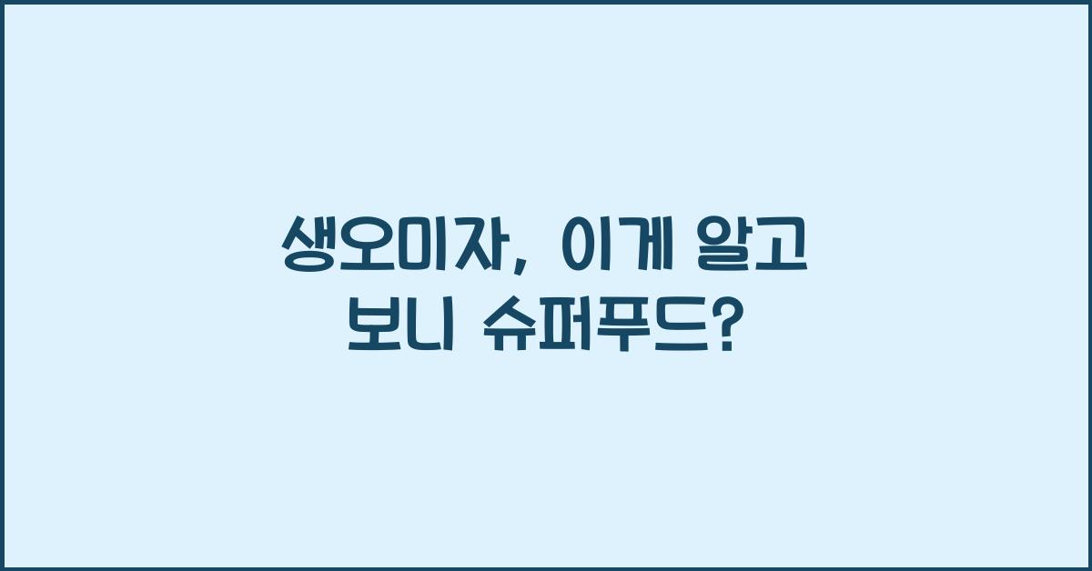 생오미자