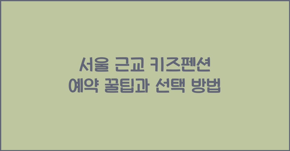 서울 근교 키즈펜션 예약