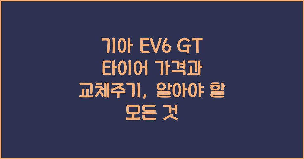 기아 EV6 GT 타이어 가격, 교체주기