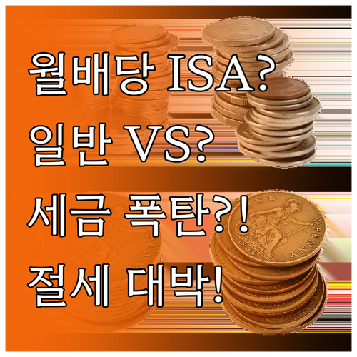 월배당 ETF ISA 투자, 일반 계..