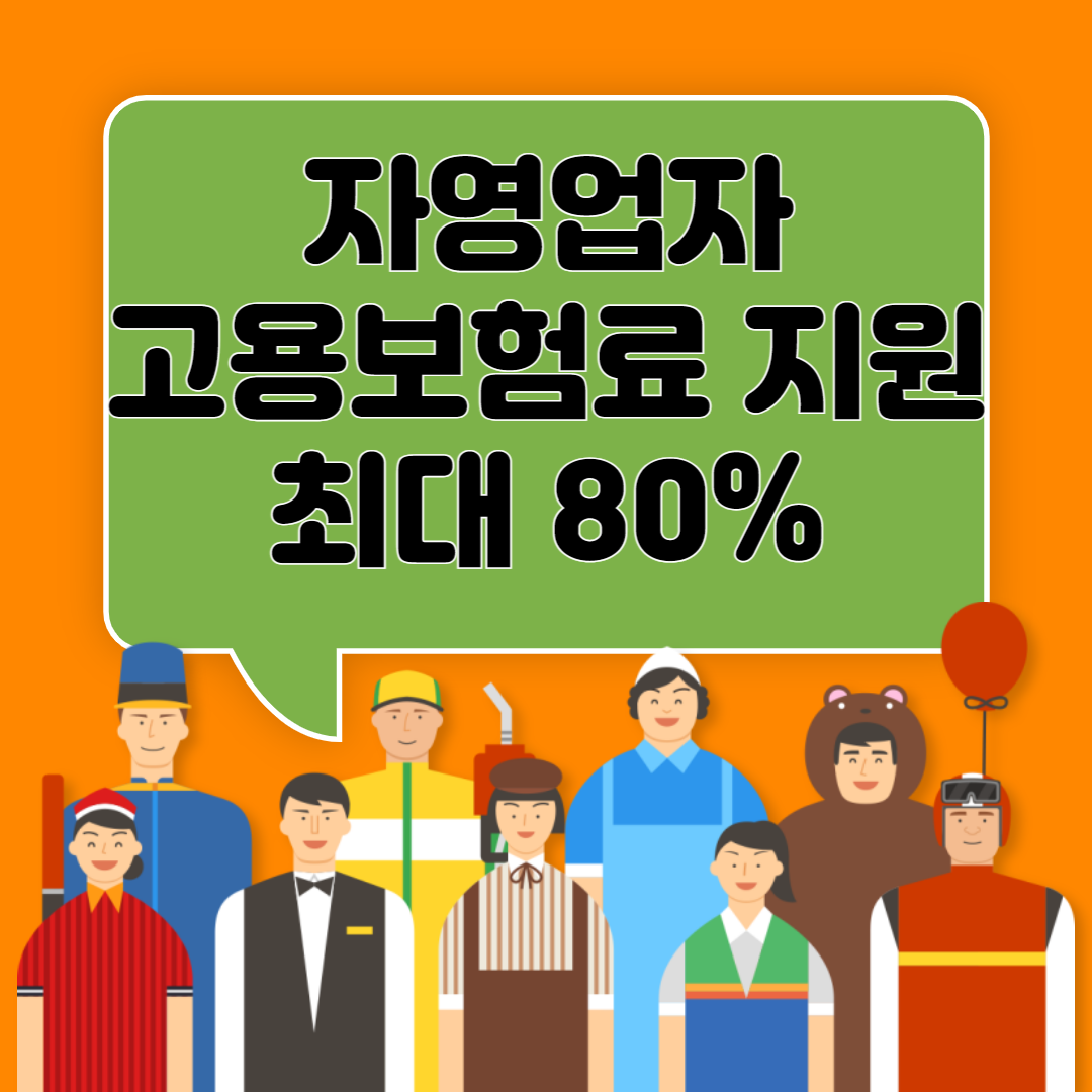 자영업자 고용보험 가입 고용보험료 지원 최대80%(자영업자 실업급여)