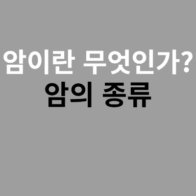 암이란 무엇인가 암의 종류