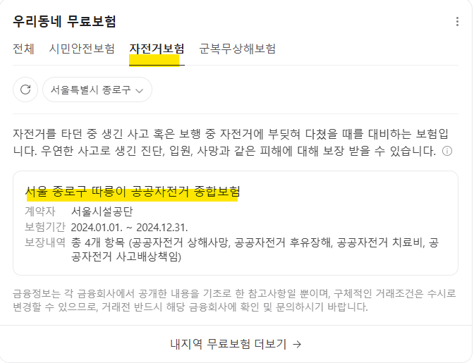 서울수_종로구_무료_자전거보험_알아보기