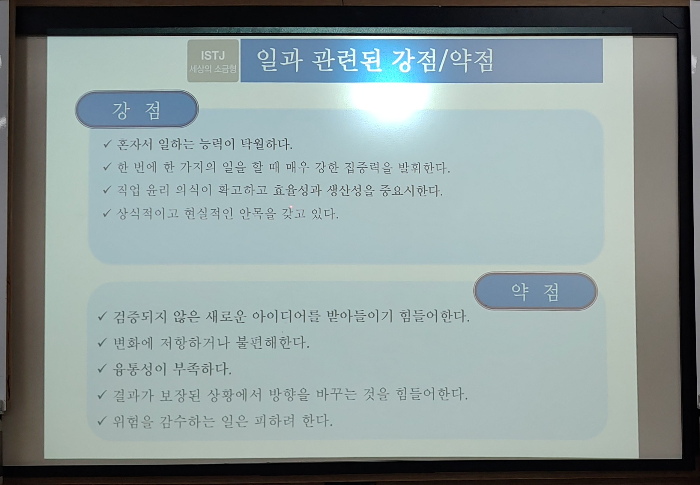 ISTJ-세상의-소금형-일과-관련된-강점-약점
[군자(시립)도서관]-취업지원-집단상담프로그램-심화-2기-2024-3.7목-둘째날