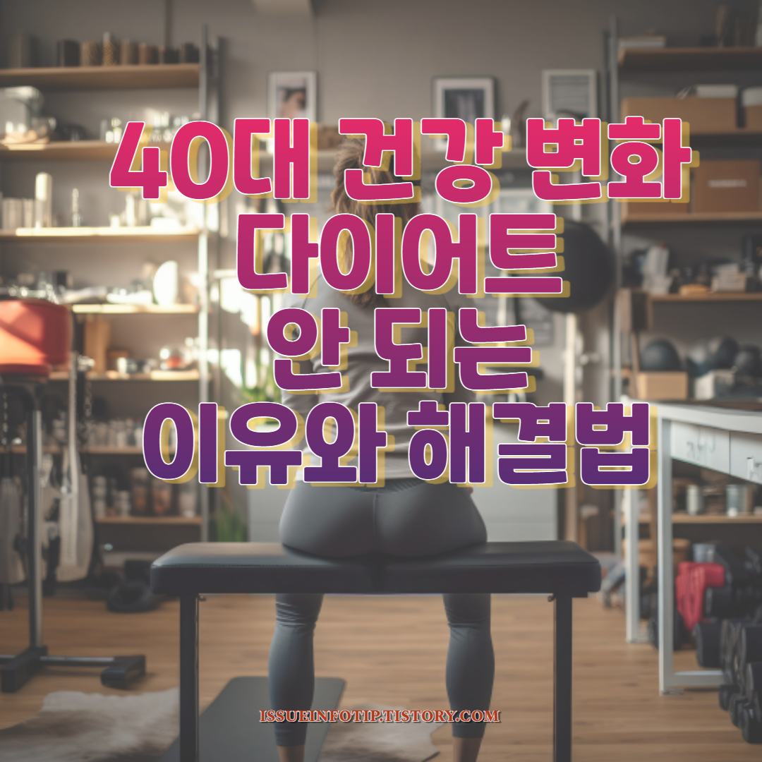 대사율 감소, 호르몬 변화 등 다이어트에 영향을 미치는 요소들을 이해하고, 건강한 식단과 운동을 통해 효과적인 체중 관리 방법을 찾아보세요