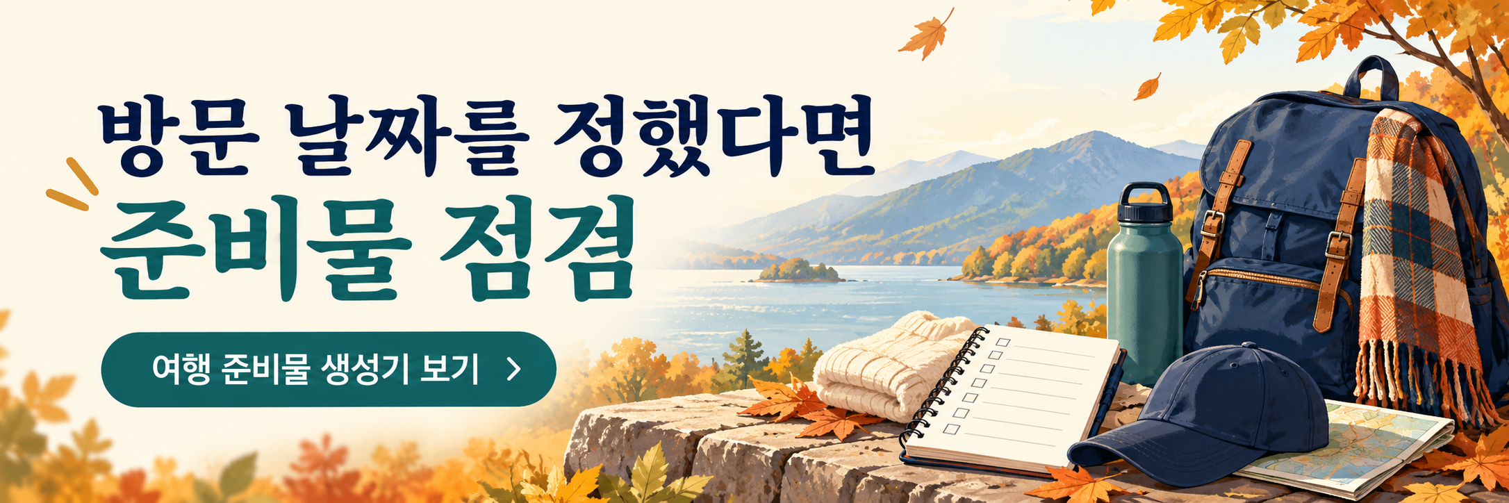 단풍 방문일 비교표 - 절정 예측일과 이동&middot;예약 조건 정리