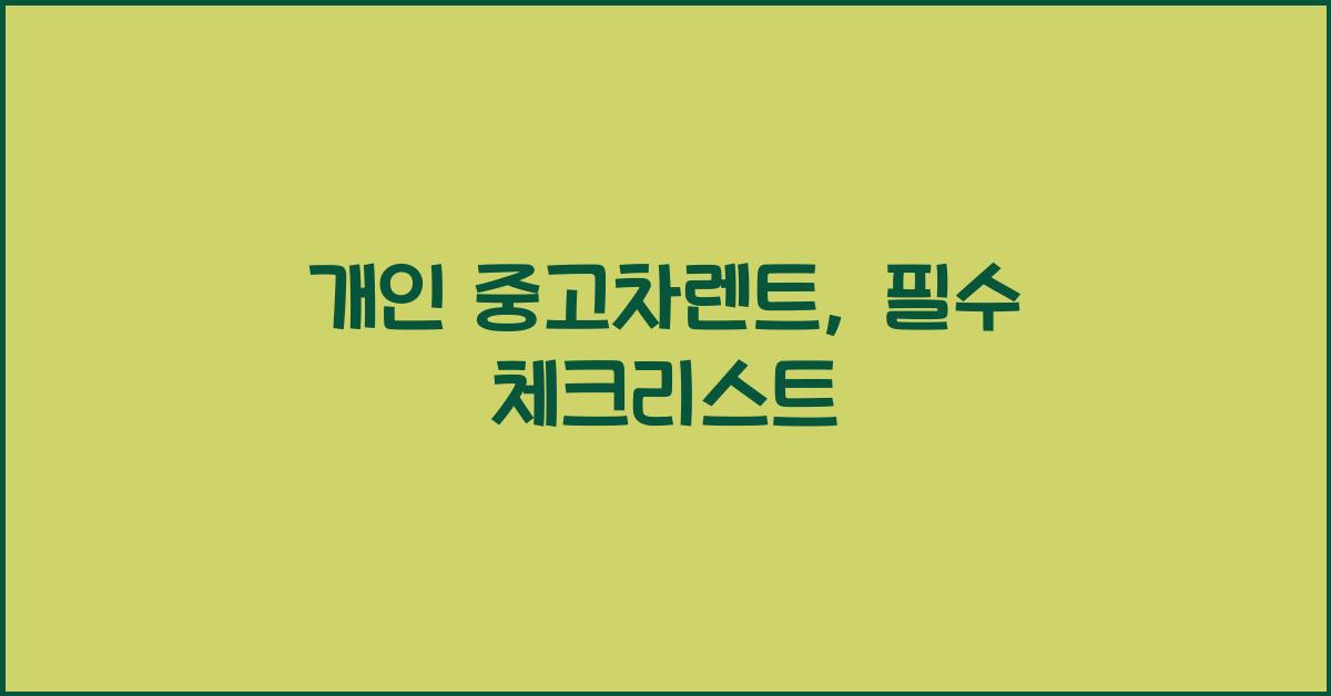 개인 중고차렌트