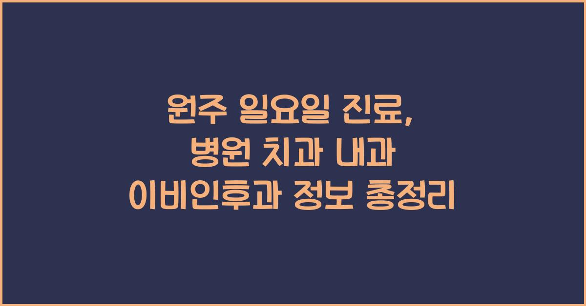원주 일요일 진료 병원 치과 내과 이비인후과