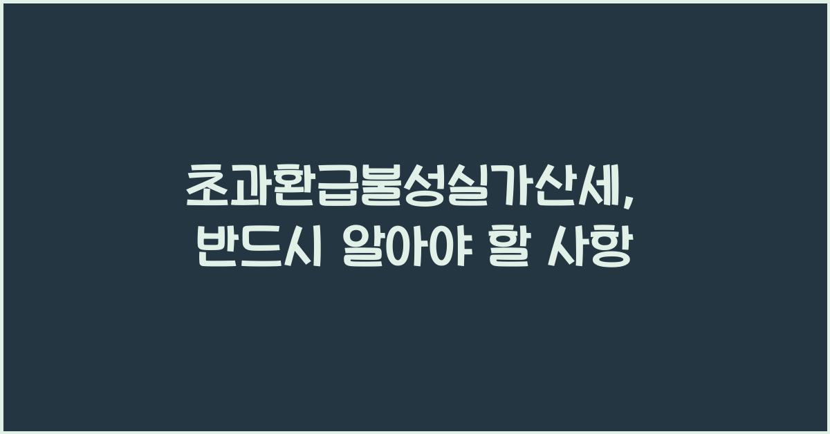 초과환급불성실가산세