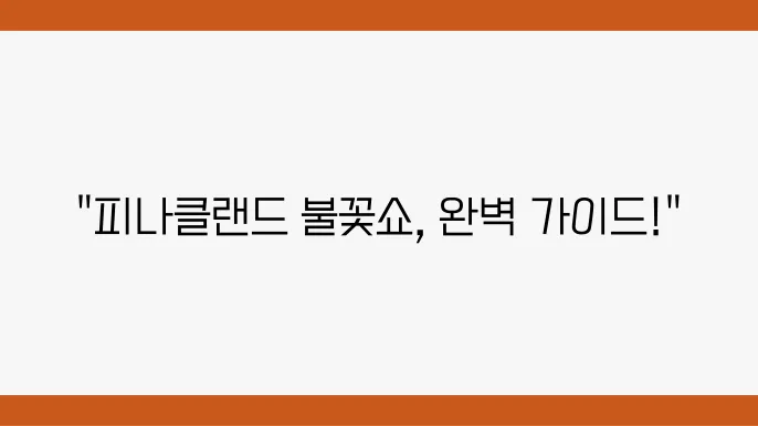 2024년 피나클랜드 불꽃축제, 시간과 주차 꿀팁