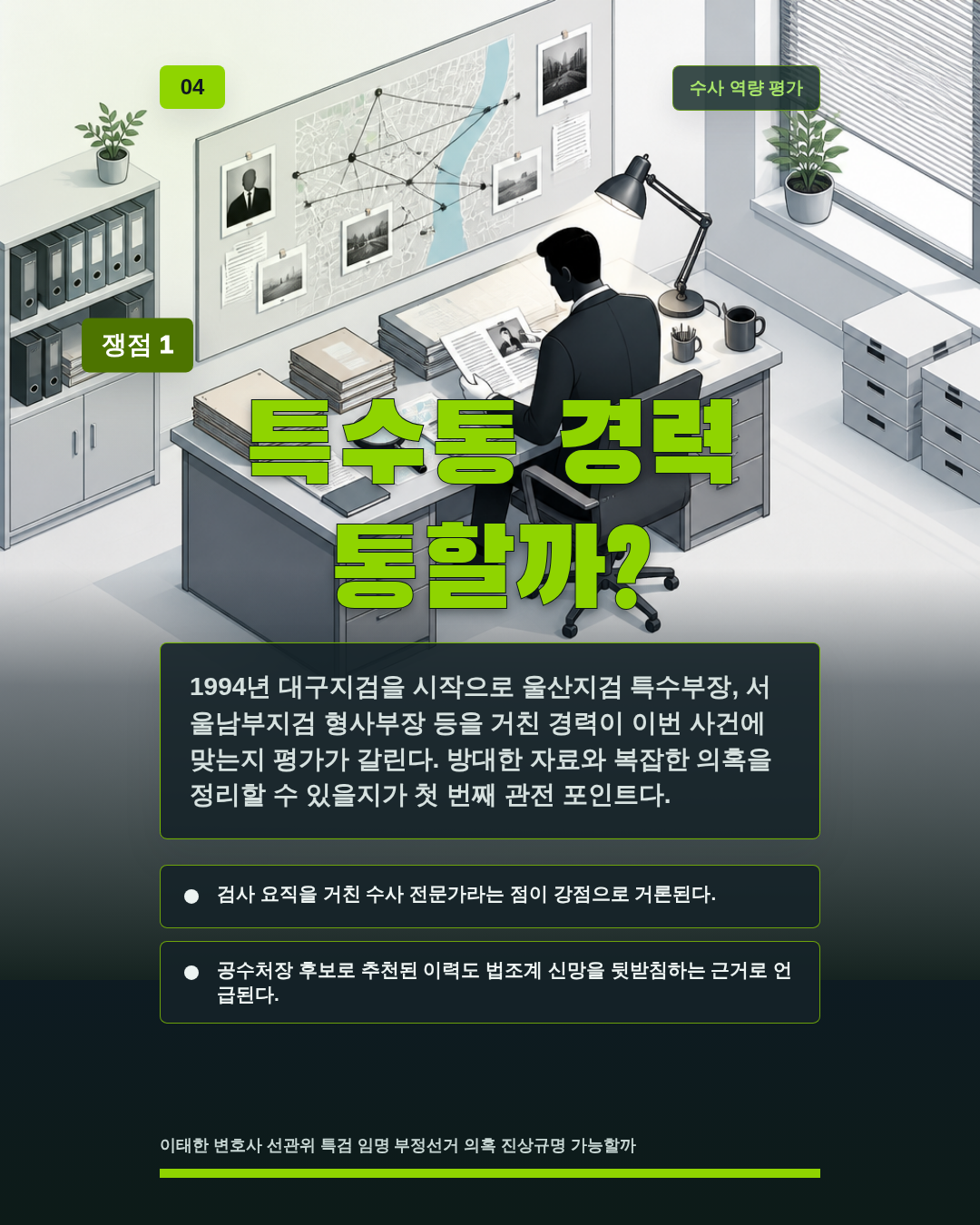 특수통 경력 통할까?