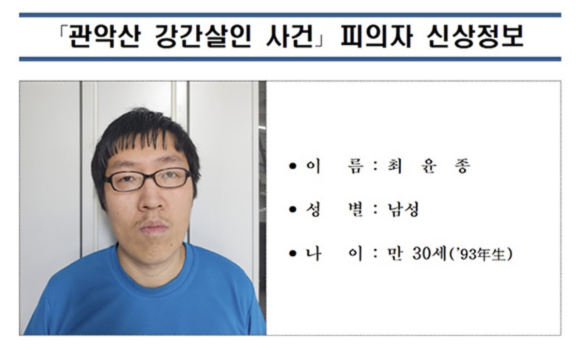 관악산 강간살인 사건 피의자 최윤종 신상공개
