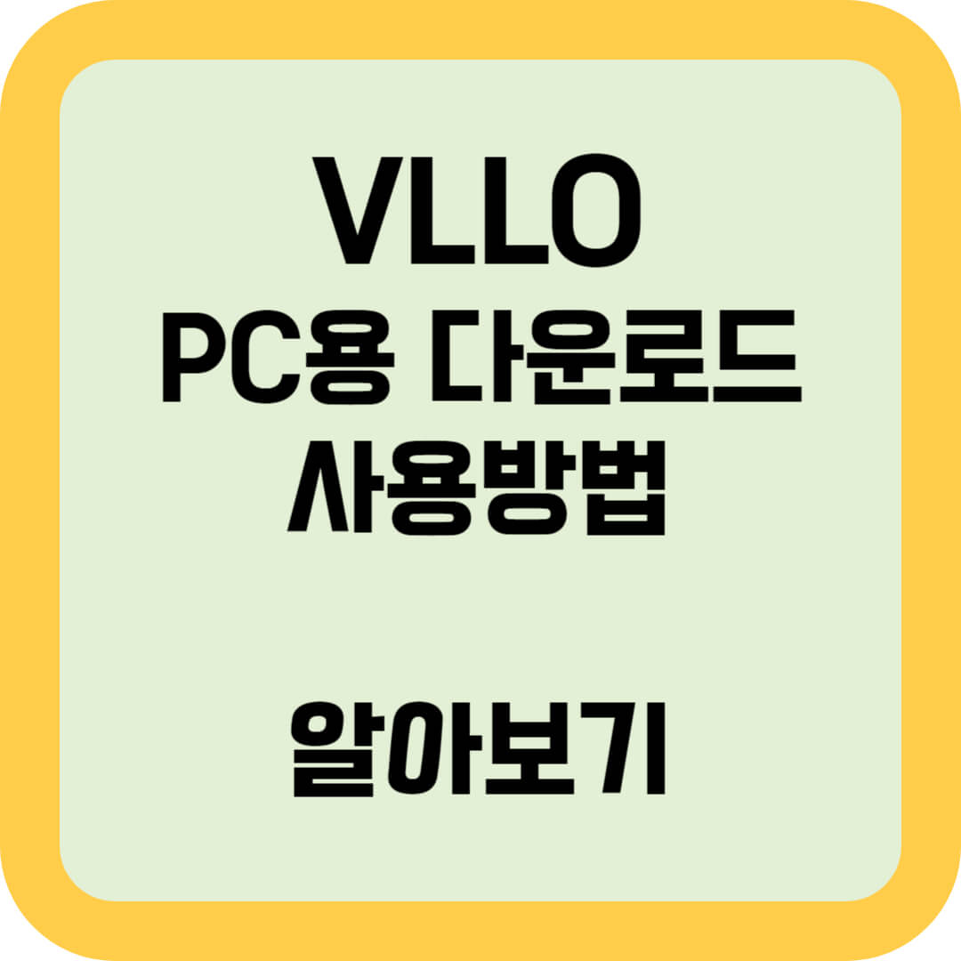 VLLO-PC용-다운로드-사용방법-알아보기-썸네일