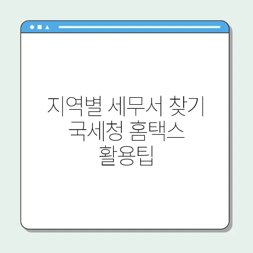 지역별 세무서 찾기 국세청 홈택스 활용팁