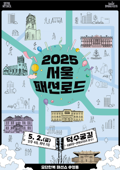 덕수궁길이 런웨이로! '서울패션로드'