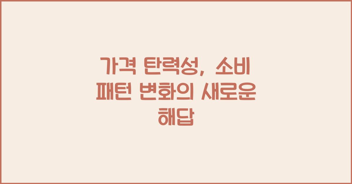 가격 탄력성