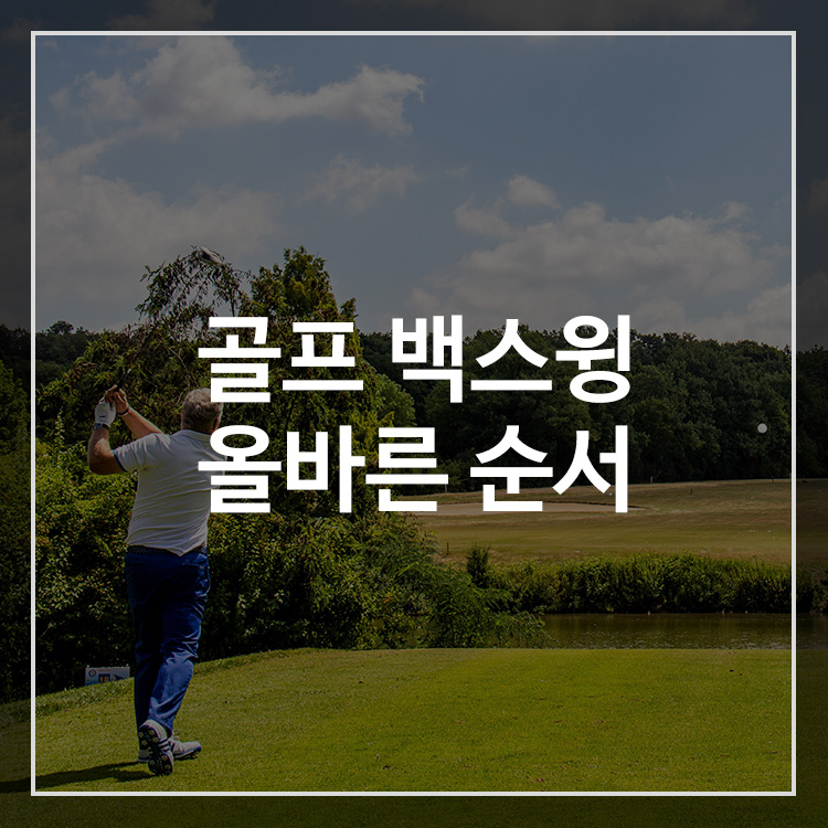 골프 백스윙 올바른 순서