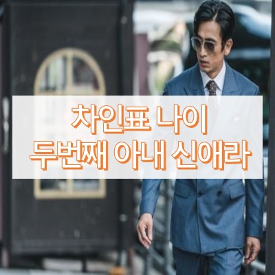 차인표 나이