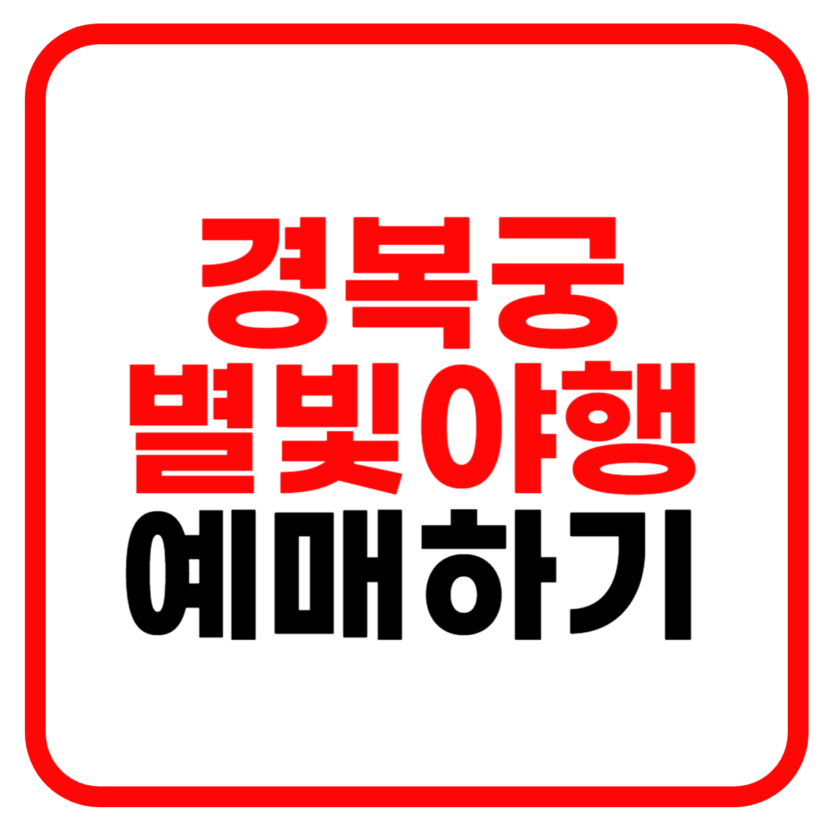 경복궁 별빛야행 예매방법 및 예약 안내
