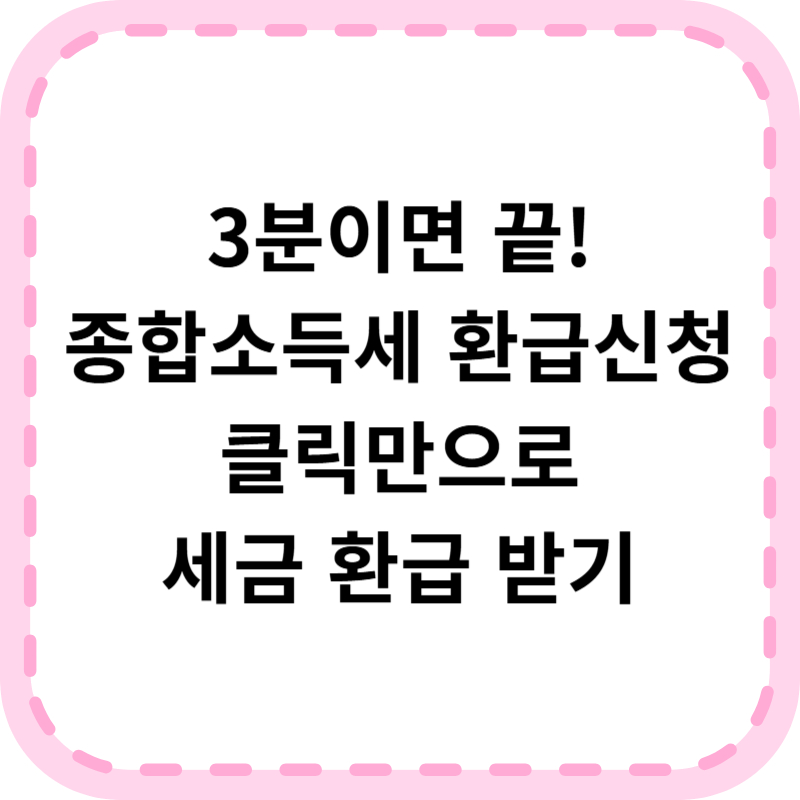 종합소득세 원클릭 환급 신고 방법