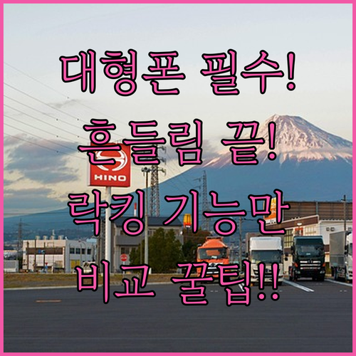 대형 스마트폰 완벽 호환 내게 맞는 ..