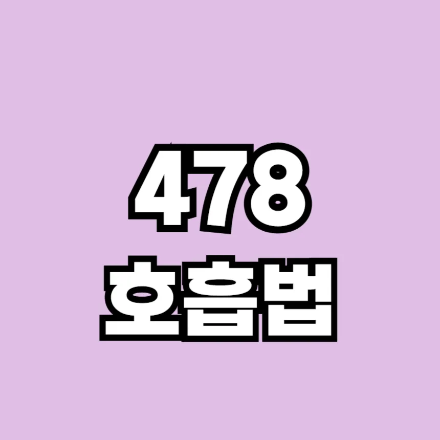 478호흡법