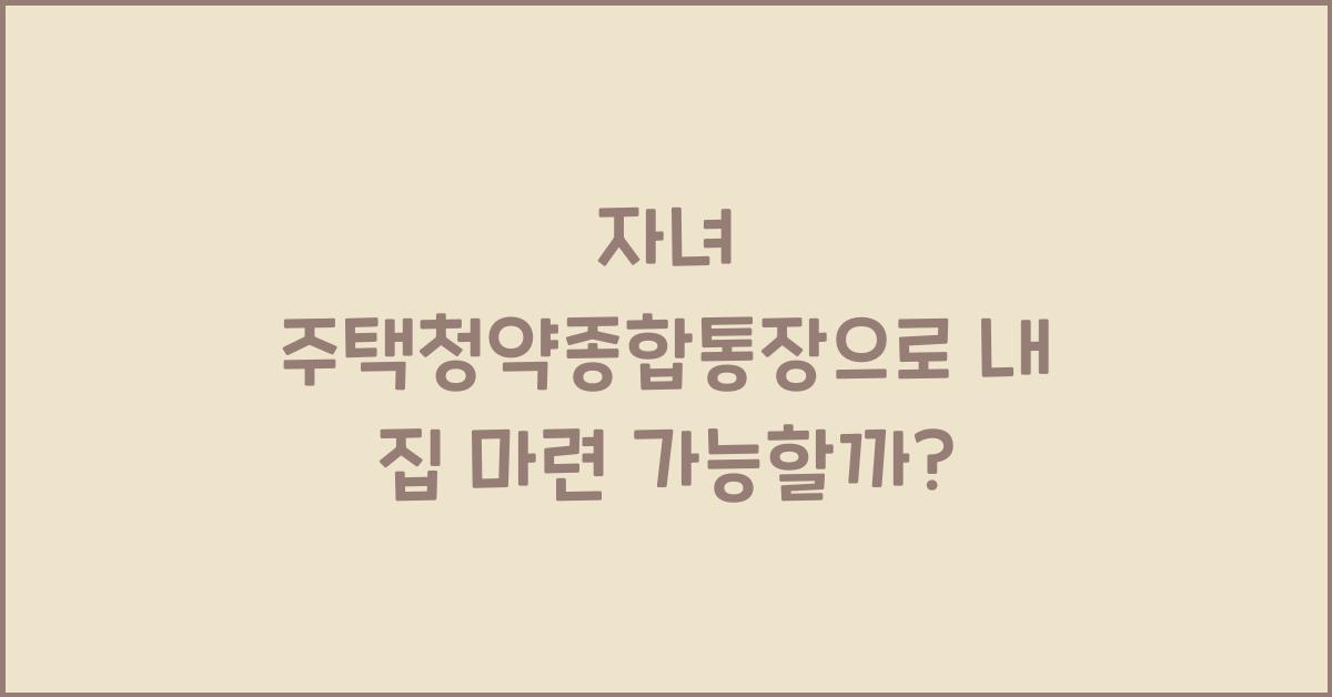 자녀 주택청약종합통장