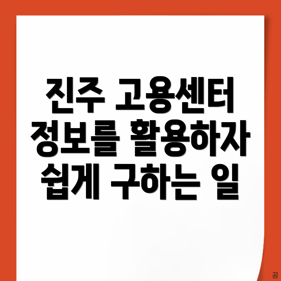 진주시 고용센터