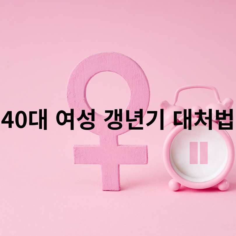 40대 여성 갱년기 대처법