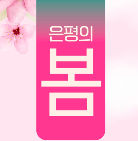 은평구볼거리