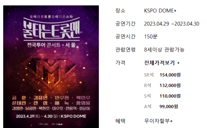 불타는트롯맨서울콘서트-티켓가격