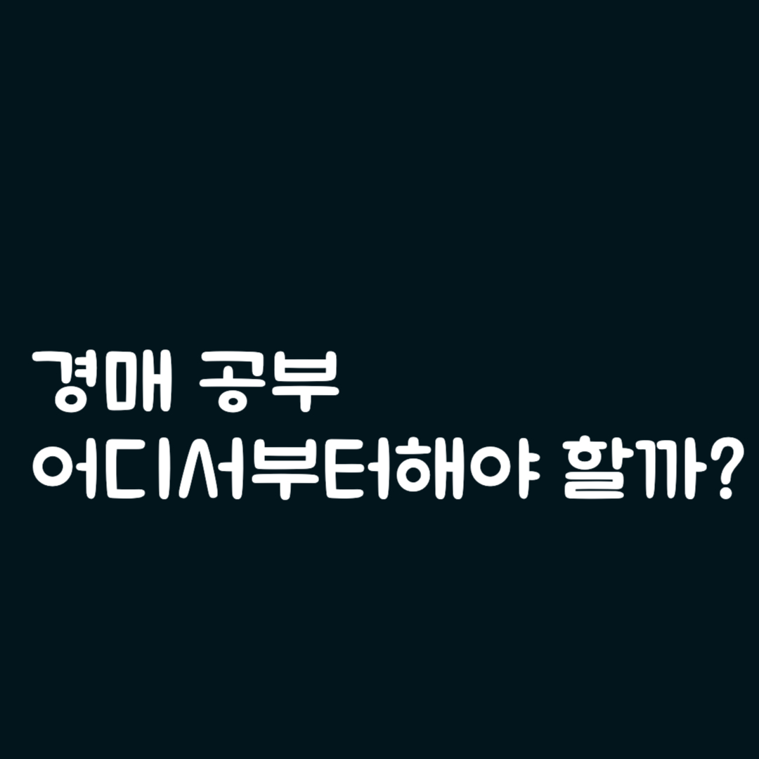 경매 공부 어디서부터 해야 할까?