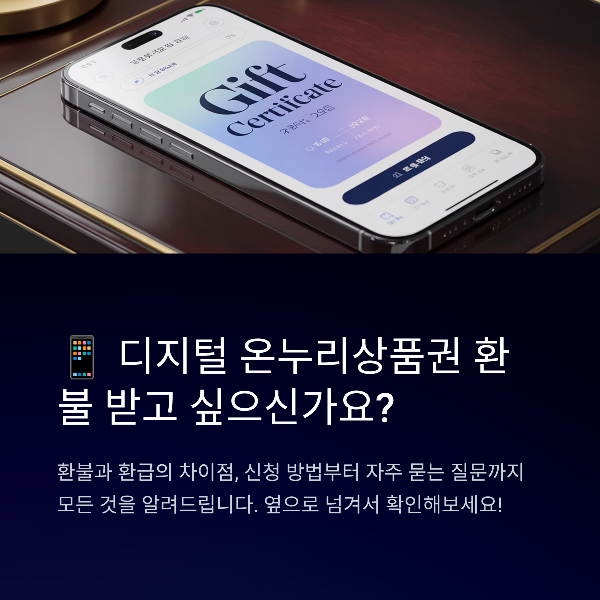 디지털 온누리상품권 환불 완벽 가이드